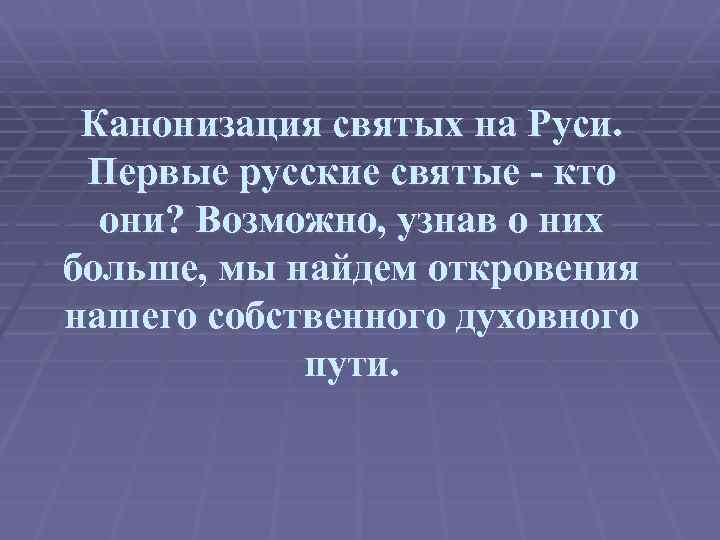 Канонизация святых на Руси. Первые русские святые - кто они? Возможно, узнав о них