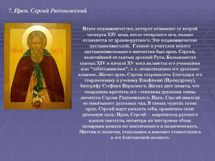 7. Преп. Сергий Радонежский Новое подвижничество, которое возникает со второй четверти XIV века, после