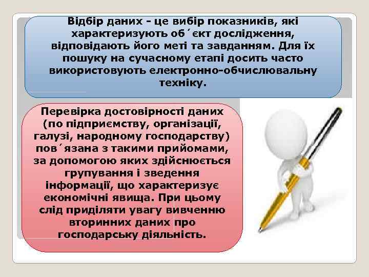 Відбір даних - це вибір показників, які характеризують об´єкт дослідження, відповідають його меті та