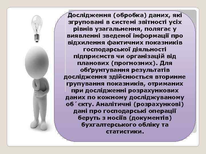 Дослідження (обробка) даних, які згруповані в системі звітності усіх рівнів узагальнення, полягає у виявленні