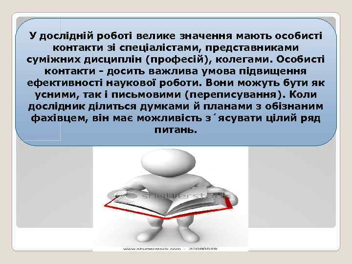 У дослідній роботі велике значення мають особисті контакти зі спеціалістами, представниками суміжних дисциплін (професій),