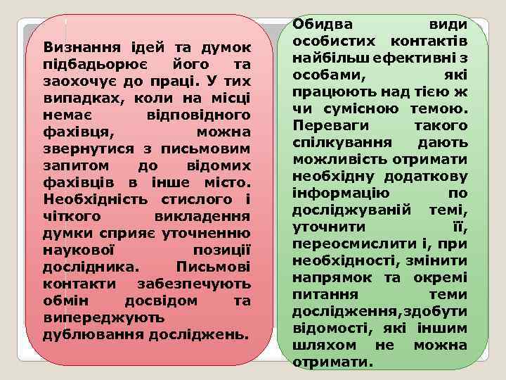 Визнання ідей та думок підбадьорює його та заохочує до праці. У тих випадках, коли