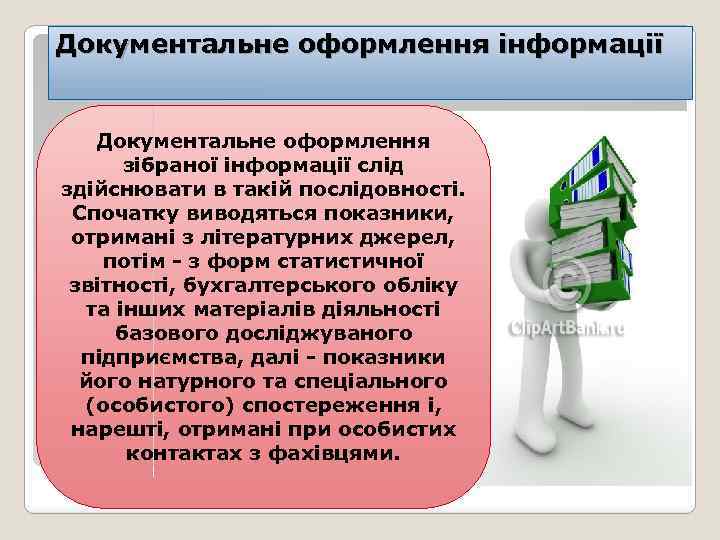 Документальне оформлення інформації Документальне оформлення зібраної інформації слід здійснювати в такій послідовності. Спочатку виводяться