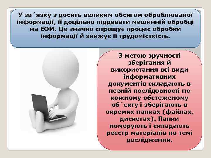 У зв´язку з досить великим обсягом оброблюваної інформації, її доцільно піддавати машинній обробці на