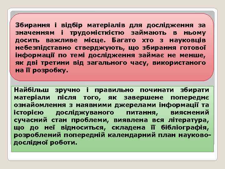 Збирання і відбір матеріалів для дослідження за значенням і трудомісткістю займають в ньому досить