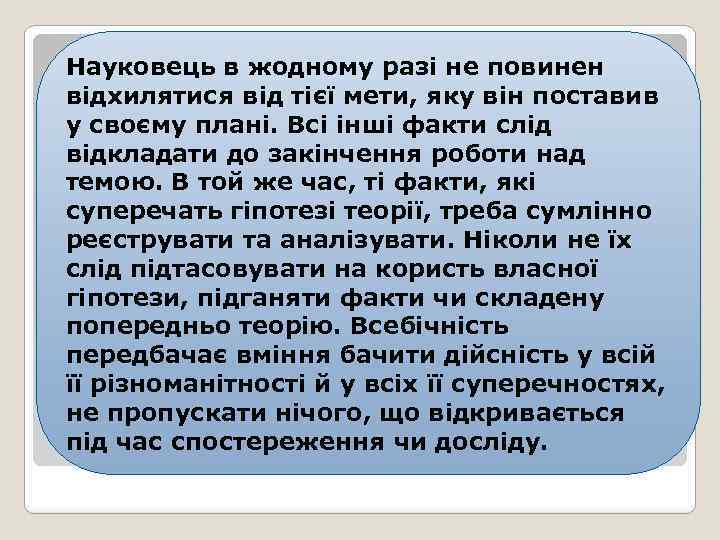 Науковець в жодному разі не повинен відхилятися від тієї мети, яку він поставив у