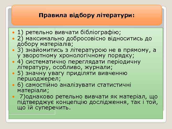 Правила відбору літератури: 1) ретельно вивчати бібліографію; 2) максимально добросовісно відноситись до добору матеріалів;