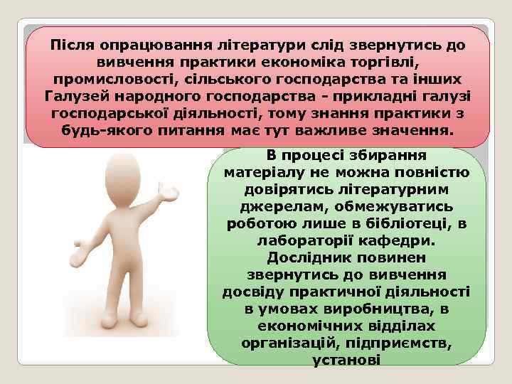 Після опрацювання літератури слід звернутись до вивчення практики економіка торгівлі, промисловості, сільського господарства та