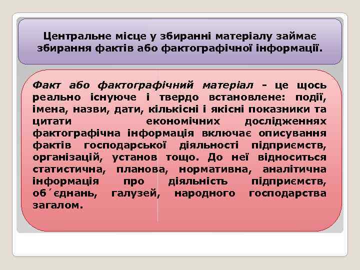 Центральне місце у збиранні матеріалу займає збирання фактів або фактографічної інформації. Факт або фактографічний