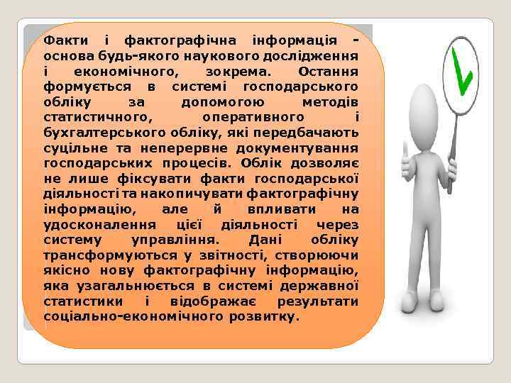 Факти і фактографічна інформація основа будь-якого наукового дослідження і економічного, зокрема. Остання формується в