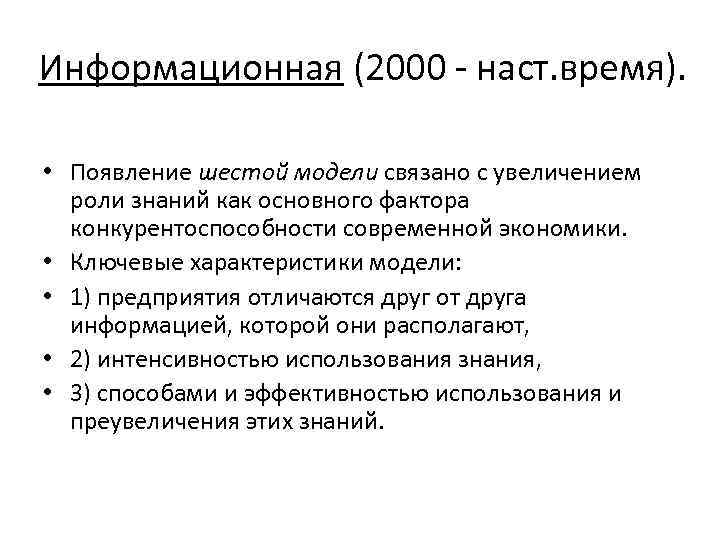 Информационная (2000 - наст. время). • Появление шестой модели связано с увеличением роли знаний