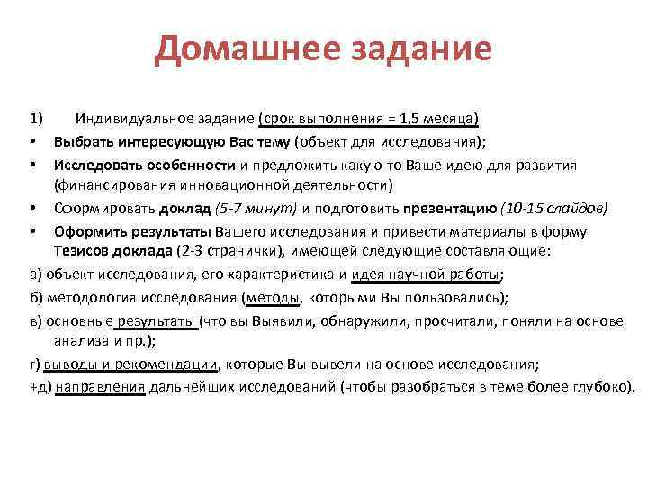 Домашнее задание 1) Индивидуальное задание (срок выполнения = 1, 5 месяца) • Выбрать интересующую