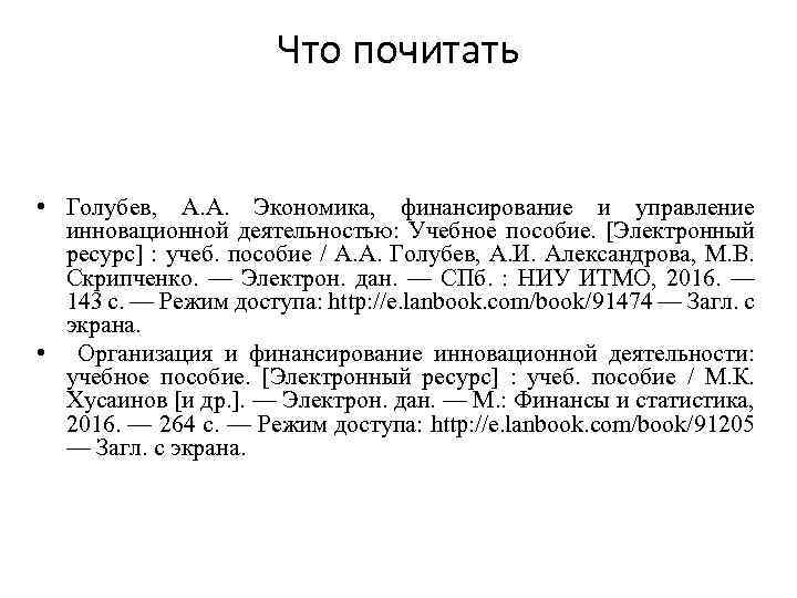 Что почитать • Голубев, А. А. Экономика, финансирование и управление инновационной деятельностью: Учебное пособие.