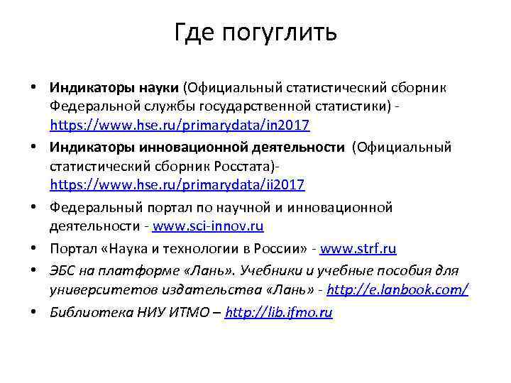 Где погуглить • Индикаторы науки (Официальный статистический сборник Федеральной службы государственной статистики) - https: