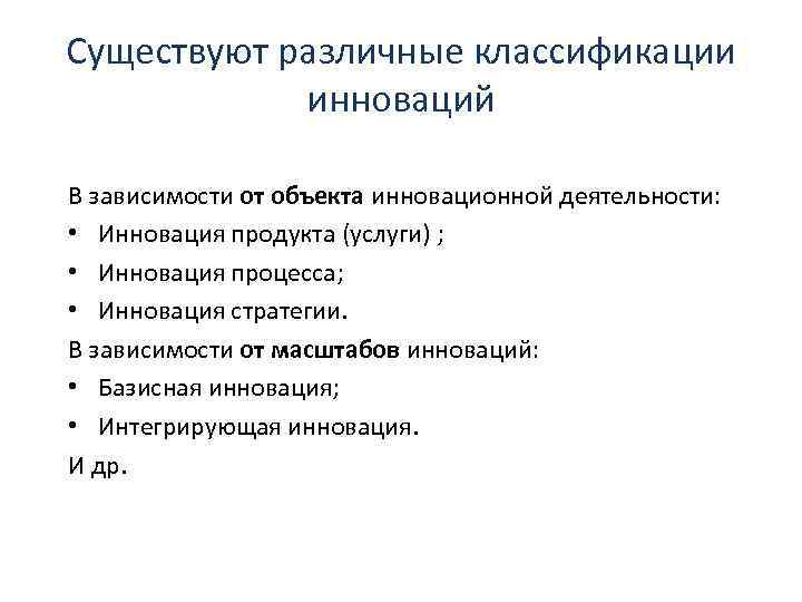 Существуют различные классификации инноваций В зависимости от объекта инновационной деятельности: • Инновация продукта (услуги)