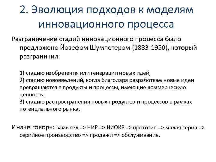 2. Эволюция подходов к моделям инновационного процесса Разграничение стадий инновационного процесса было предложено Йозефом