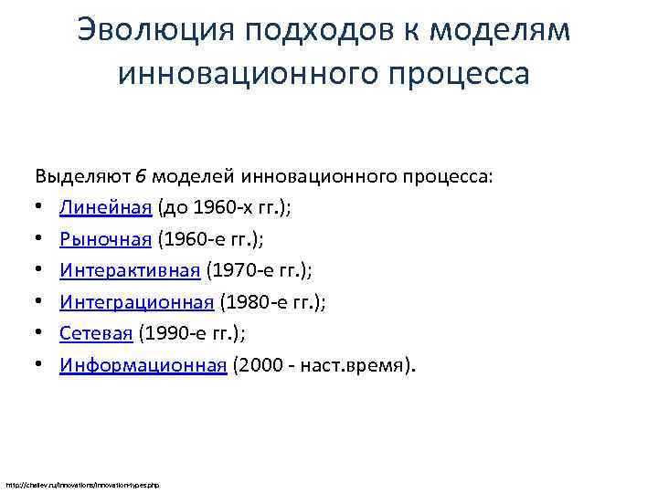 Эволюция подходов к моделям инновационного процесса Выделяют 6 моделей инновационного процесса: • Линейная (до
