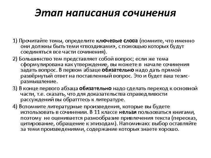 Этап написания сочинения 1) Прочитайте темы, определите ключевые слова (помните, что именно они должны