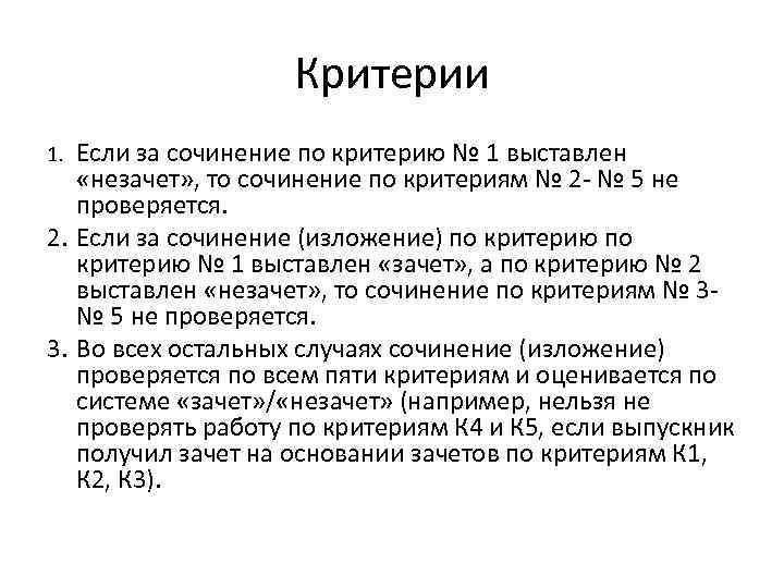 Критерии Если за сочинение по критерию № 1 выставлен «незачет» , то сочинение по