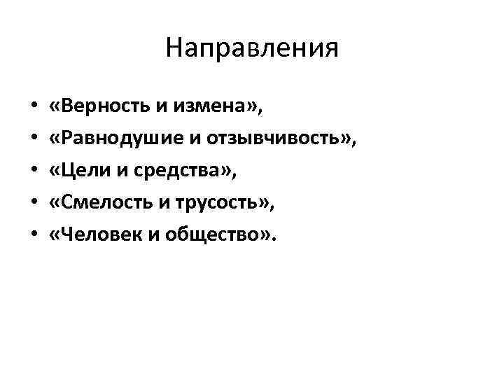 Направления • • • «Верность и измена» , «Равнодушие и отзывчивость» , «Цели и