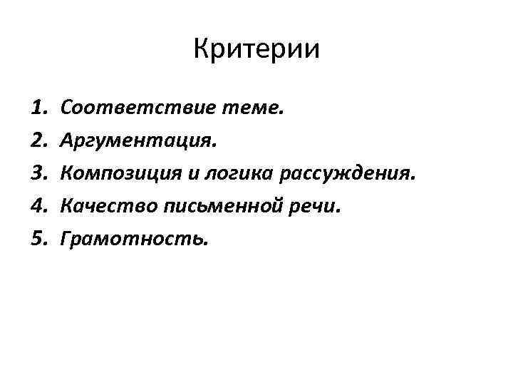 Критерии 1. 2. 3. 4. 5. Соответствие теме. Аргументация. Композиция и логика рассуждения. Качество