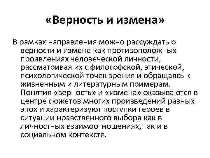  «Верность и измена» В рамках направления можно рассуждать о верности и измене как