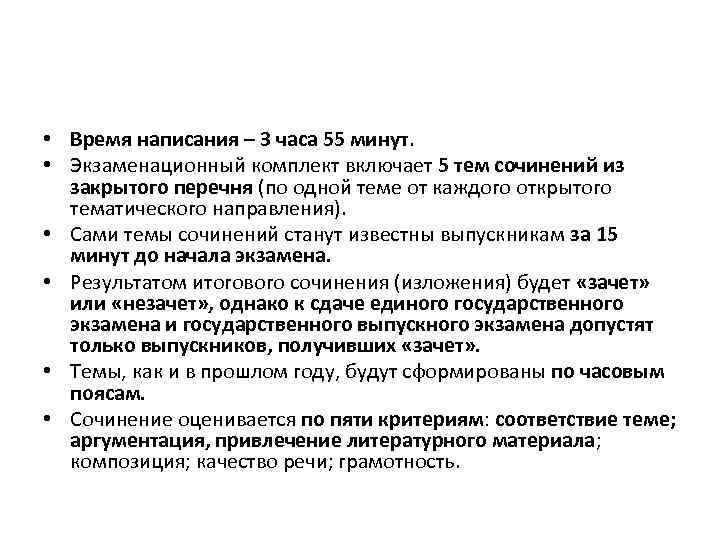  • Время написания – 3 часа 55 минут. • Экзаменационный комплект включает 5