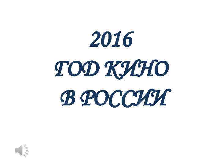 2016 ГОД КИНО В РОССИИ 