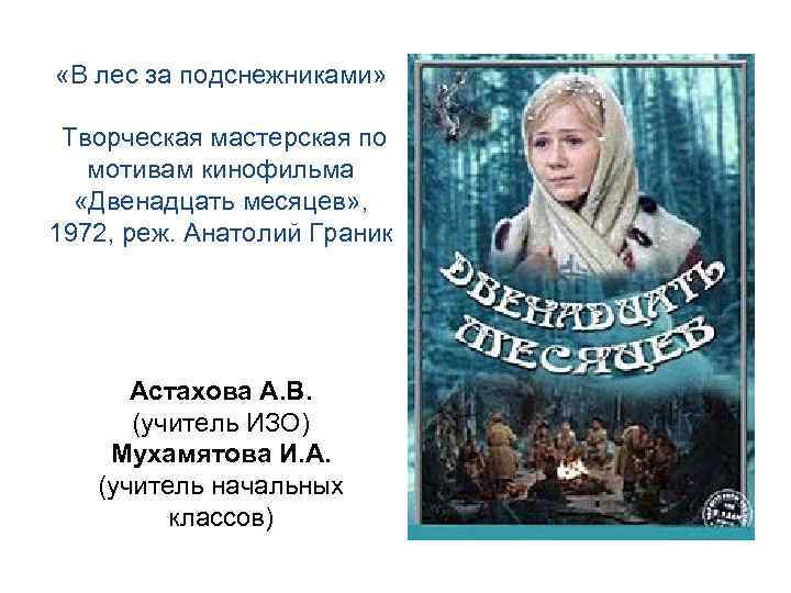  «В лес за подснежниками» Творческая мастерская по мотивам кинофильма «Двенадцать месяцев» , 1972,
