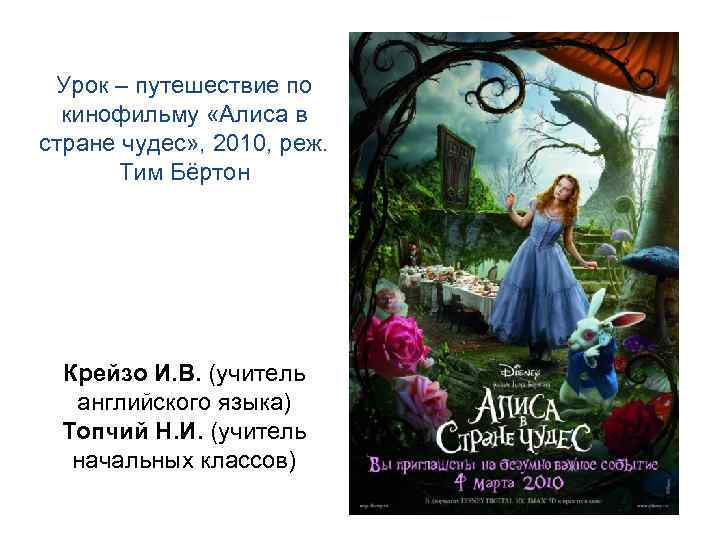 Урок – путешествие по кинофильму «Алиса в стране чудес» , 2010, реж. Тим Бёртон