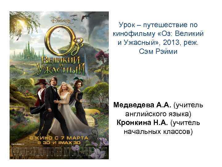 Урок – путешествие по кинофильму «Оз: Великий и Ужасный» , 2013, реж. Сэм Рэйми