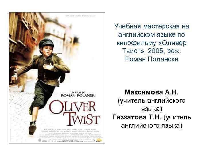 Учебная мастерская на английском языке по кинофильму «Оливер Твист» , 2005, реж. Роман Полански