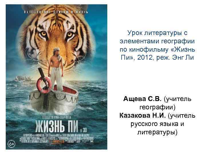 Урок литературы с элементами географии по кинофильму «Жизнь Пи» , 2012, реж. Энг Ли
