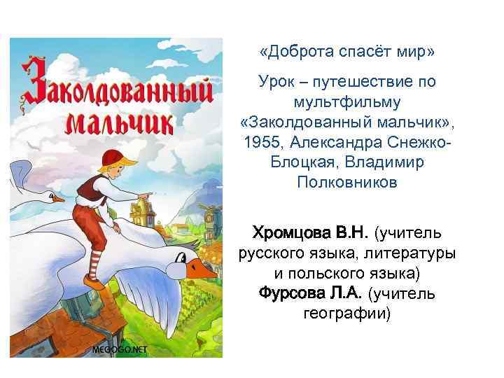  «Доброта спасёт мир» Урок – путешествие по мультфильму «Заколдованный мальчик» , 1955, Александра