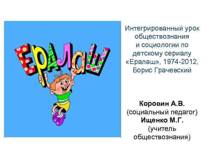 Интегрированный урок обществознания и социологии по детскому сериалу «Ералаш» , 1974 -2012, Борис Грачевский