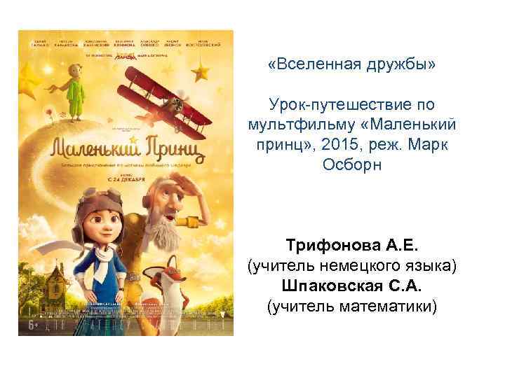  «Вселенная дружбы» Урок-путешествие по мультфильму «Маленький принц» , 2015, реж. Марк Осборн Трифонова