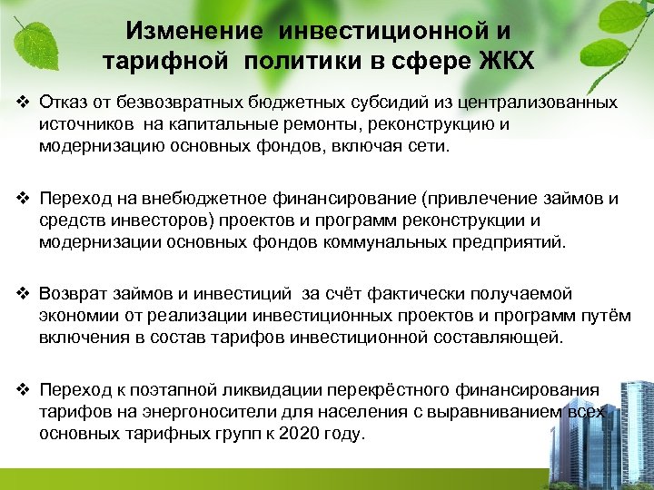 Изменение инвестиционной и тарифной политики в сфере ЖКХ v Отказ от безвозвратных бюджетных субсидий
