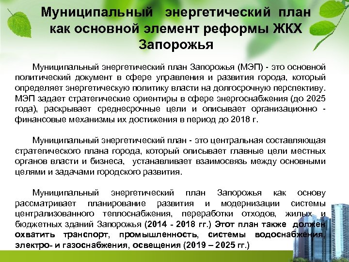 Муниципальный энергетический план как основной элемент реформы ЖКХ Запорожья Муниципальный энергетический план Запорожья (МЭП)