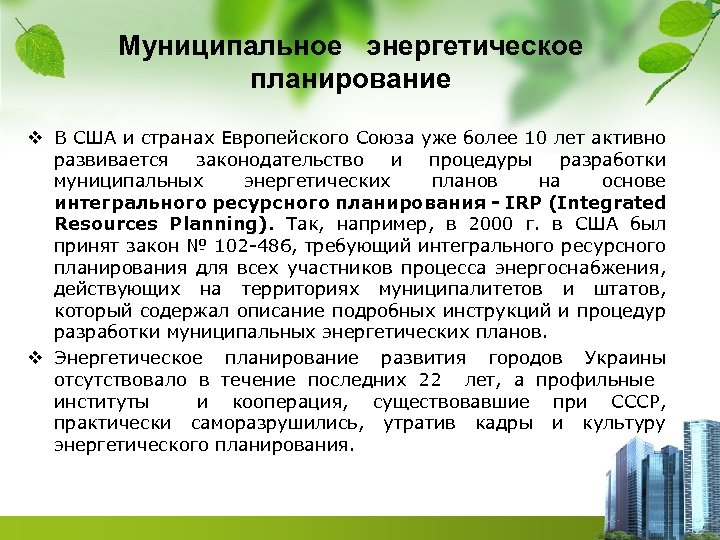 Муниципальное энергетическое планирование v В США и странах Европейского Союза уже более 10 лет
