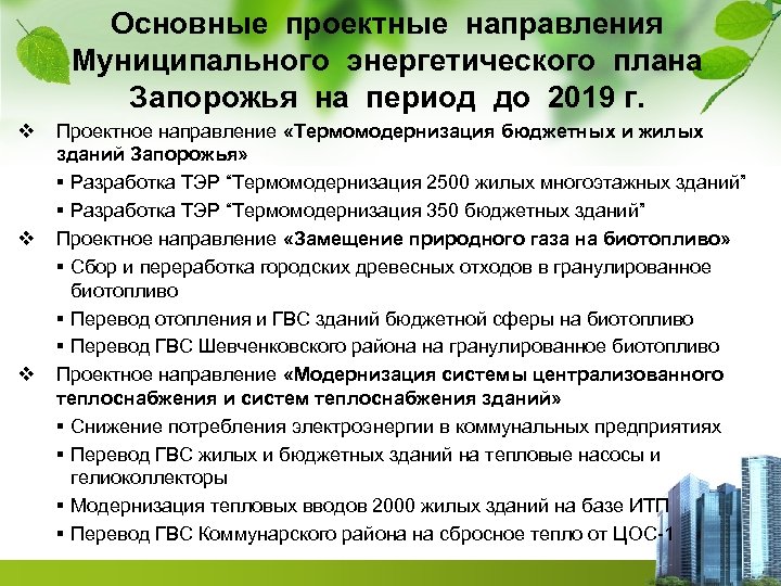 Основные проектные направления Муниципального энергетического плана Запорожья на период до 2019 г. v v