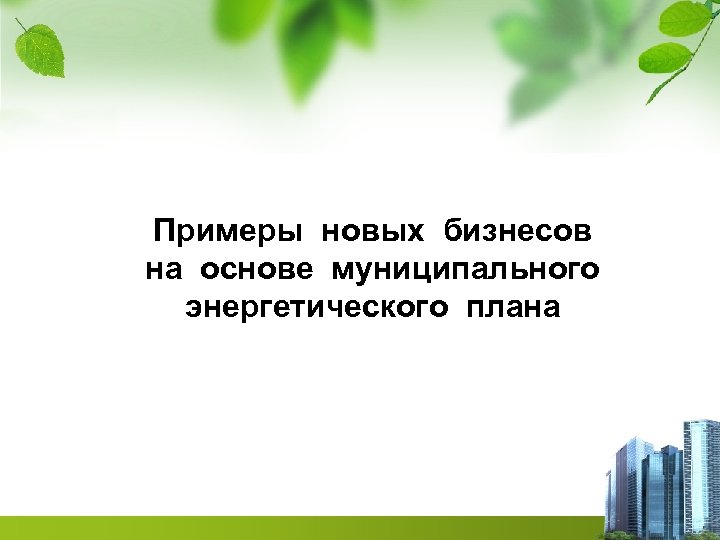 Примеры новых бизнесов на основе муниципального энергетического плана 