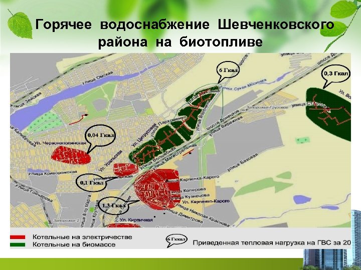 Горячее водоснабжение Шевченковского района на биотопливе 