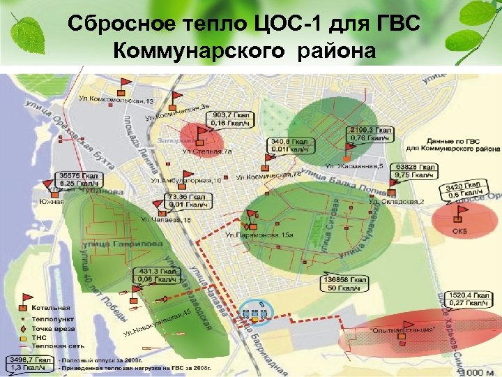 Сбросное тепло ЦОС-1 для ГВС Коммунарского района 
