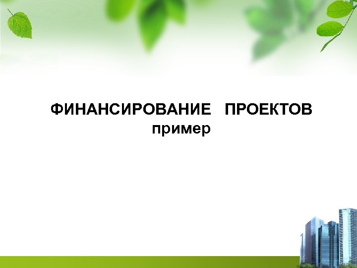 ФИНАНСИРОВАНИЕ ПРОЕКТОВ пример 