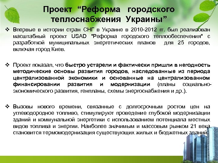 Проект “Реформа городского теплоснабжения Украины” v Впервые в истории стран СНГ в Украине в