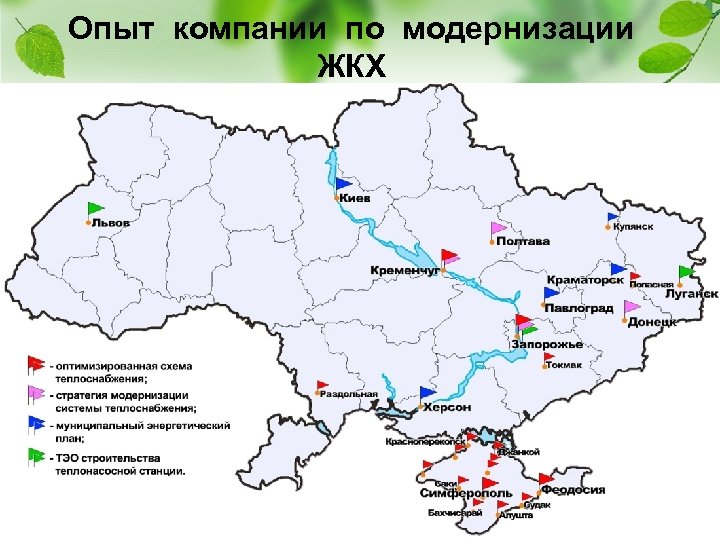 Опыт компании по модернизации ЖКХ 