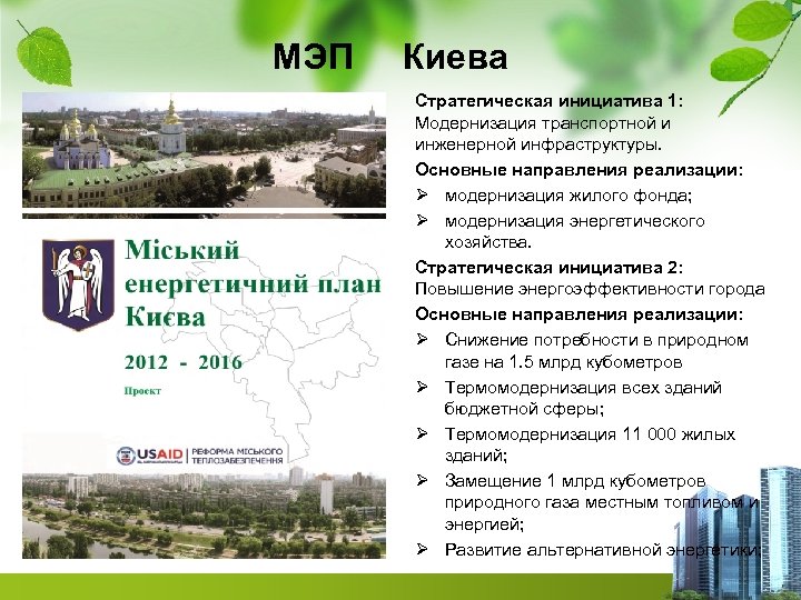 МЭП Киева Стратегическая инициатива 1: Модернизация транспортной и инженерной инфраструктуры. Основные направления реализации: Ø