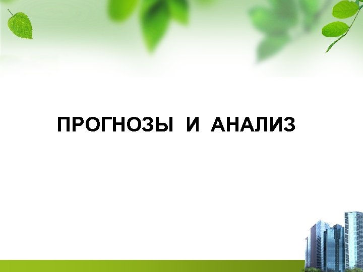 ПРОГНОЗЫ И АНАЛИЗ 