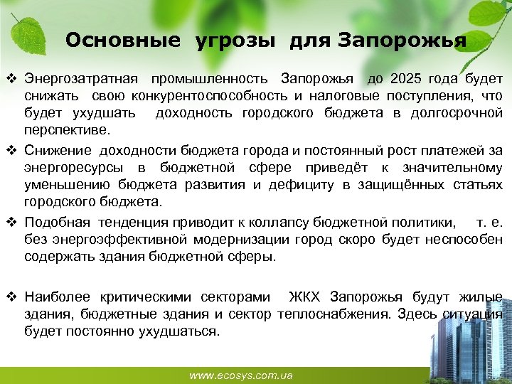 Основные угрозы для Запорожья v Энергозатратная промышленность Запорожья до 2025 года будет снижать свою