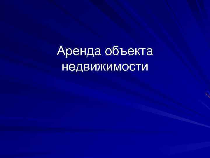 Аренда объекта недвижимости 